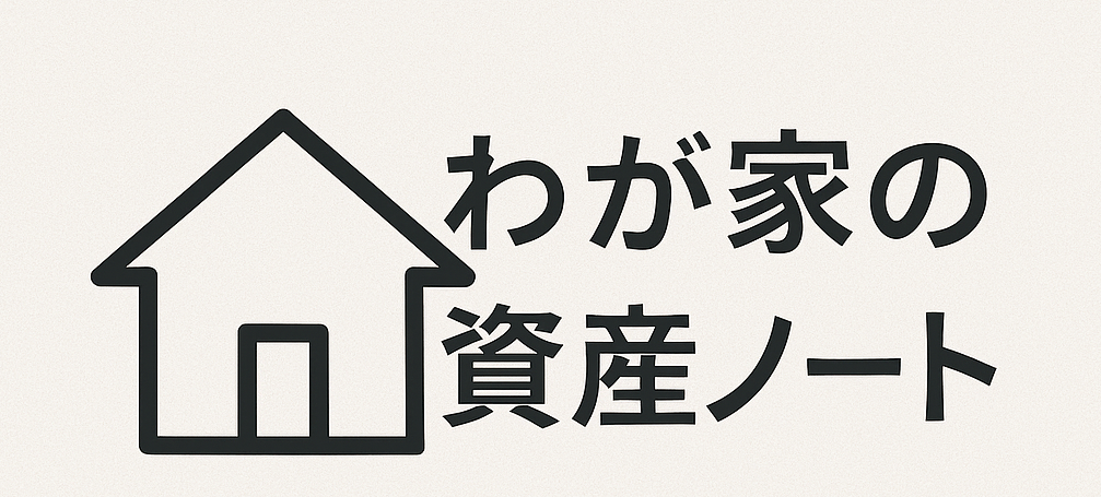 わが家の資産ノート